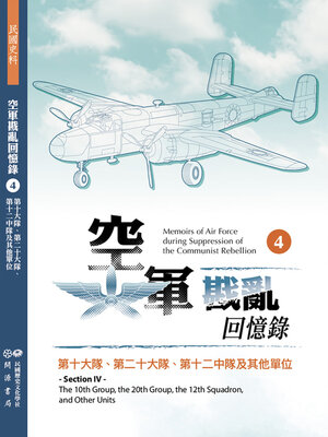 cover image of 空軍戡亂回憶錄（四）